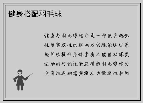 健身搭配羽毛球