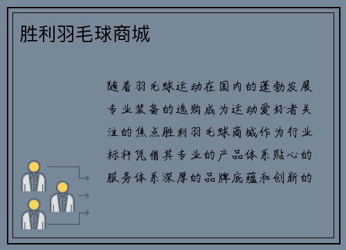 胜利羽毛球商城