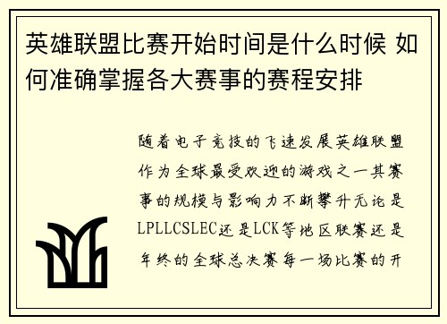 英雄联盟比赛开始时间是什么时候 如何准确掌握各大赛事的赛程安排
