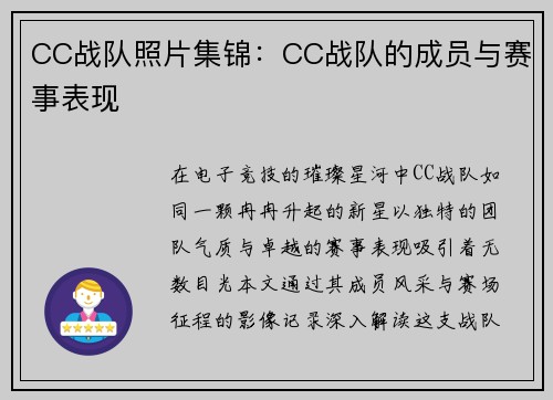 CC战队照片集锦：CC战队的成员与赛事表现