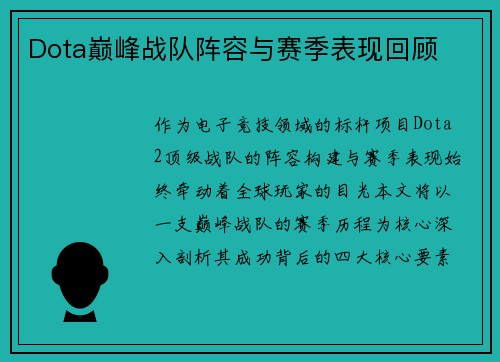 Dota巅峰战队阵容与赛季表现回顾