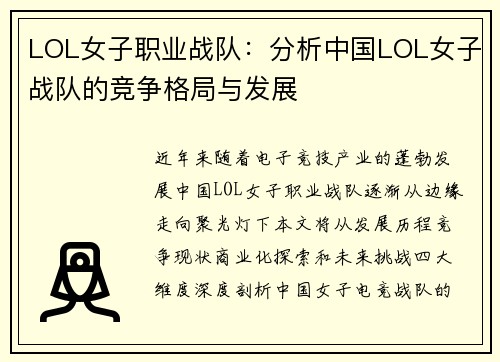 LOL女子职业战队：分析中国LOL女子战队的竞争格局与发展