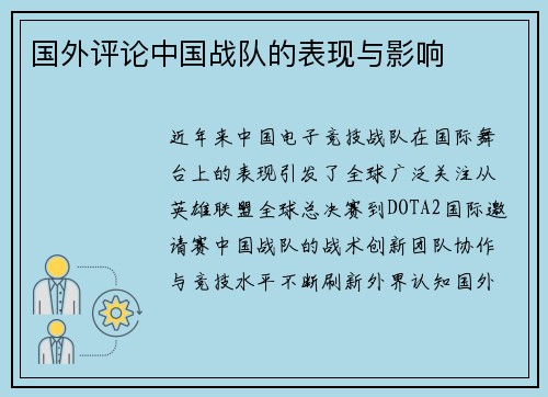 国外评论中国战队的表现与影响
