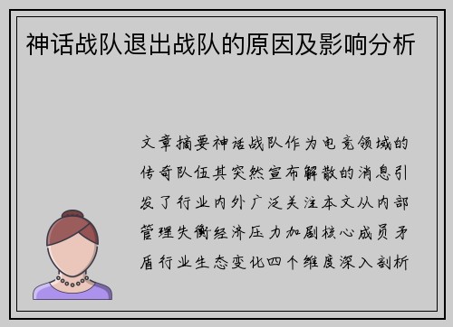 神话战队退出战队的原因及影响分析