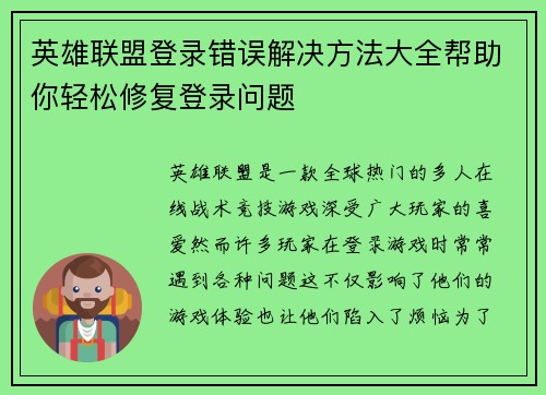 英雄联盟登录错误解决方法大全帮助你轻松修复登录问题
