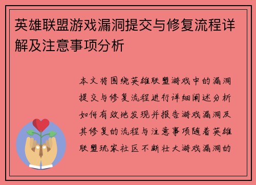 英雄联盟游戏漏洞提交与修复流程详解及注意事项分析
