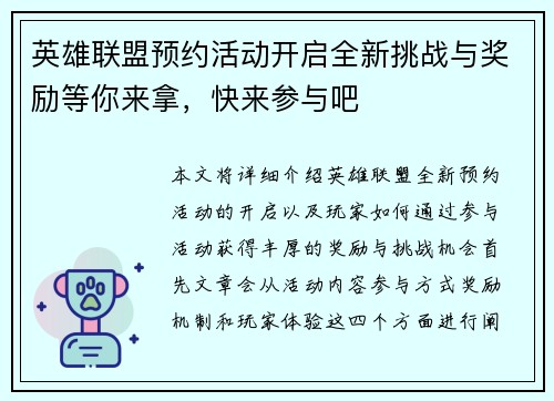英雄联盟预约活动开启全新挑战与奖励等你来拿，快来参与吧