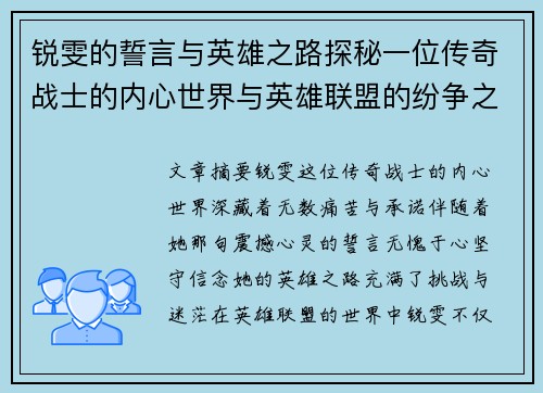 锐雯的誓言与英雄之路探秘一位传奇战士的内心世界与英雄联盟的纷争之中