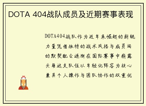 DOTA 404战队成员及近期赛事表现