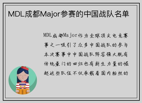 MDL成都Major参赛的中国战队名单
