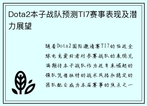 Dota2本子战队预测TI7赛事表现及潜力展望