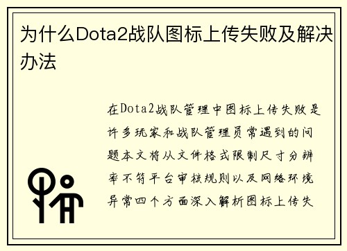 为什么Dota2战队图标上传失败及解决办法