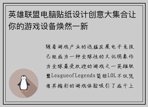 英雄联盟电脑贴纸设计创意大集合让你的游戏设备焕然一新