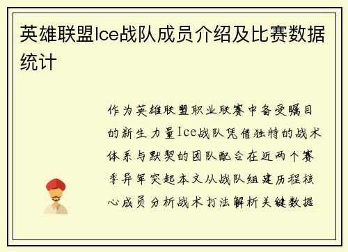 英雄联盟Ice战队成员介绍及比赛数据统计