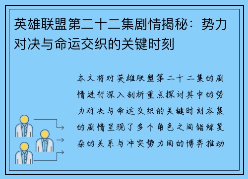 英雄联盟第二十二集剧情揭秘：势力对决与命运交织的关键时刻