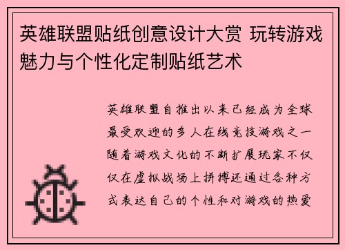 英雄联盟贴纸创意设计大赏 玩转游戏魅力与个性化定制贴纸艺术
