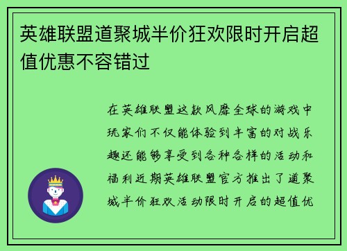 英雄联盟道聚城半价狂欢限时开启超值优惠不容错过