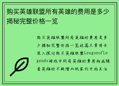 购买英雄联盟所有英雄的费用是多少揭秘完整价格一览