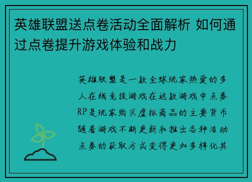 英雄联盟送点卷活动全面解析 如何通过点卷提升游戏体验和战力