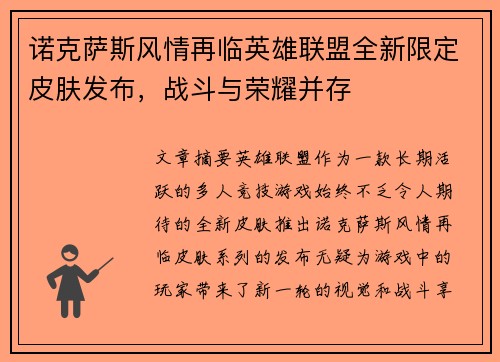 诺克萨斯风情再临英雄联盟全新限定皮肤发布，战斗与荣耀并存