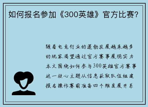 如何报名参加《300英雄》官方比赛？
