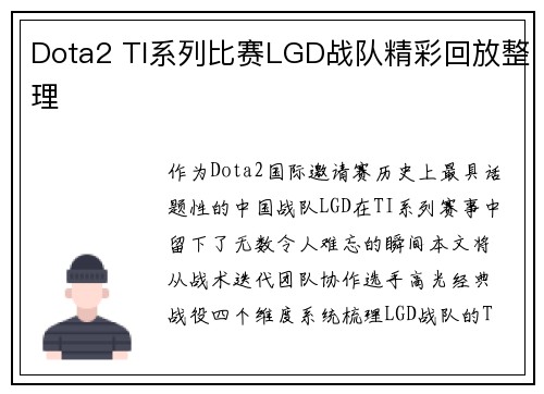 Dota2 TI系列比赛LGD战队精彩回放整理