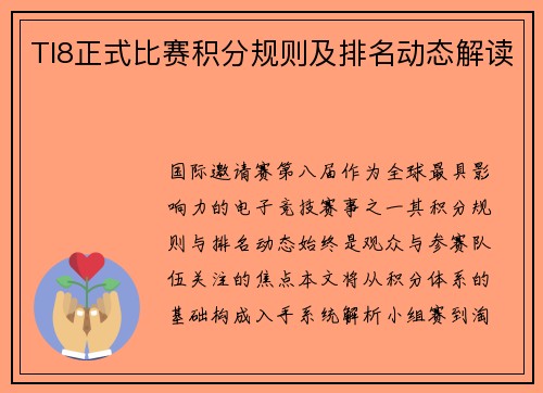 TI8正式比赛积分规则及排名动态解读