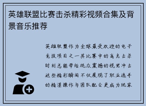 英雄联盟比赛击杀精彩视频合集及背景音乐推荐