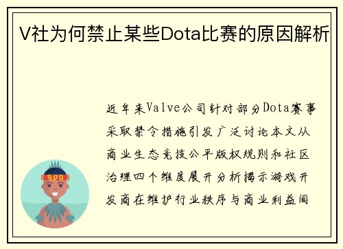 V社为何禁止某些Dota比赛的原因解析