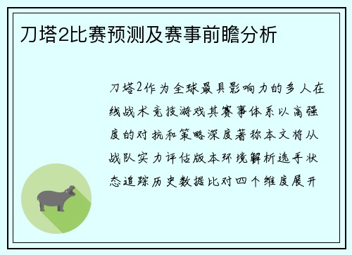 刀塔2比赛预测及赛事前瞻分析
