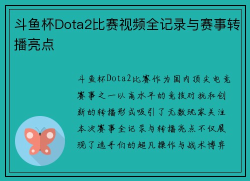斗鱼杯Dota2比赛视频全记录与赛事转播亮点