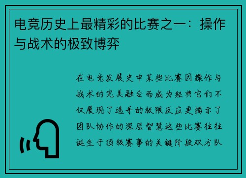 电竞历史上最精彩的比赛之一：操作与战术的极致博弈