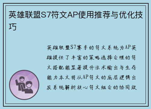 英雄联盟S7符文AP使用推荐与优化技巧