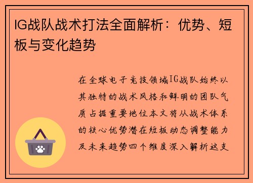 IG战队战术打法全面解析：优势、短板与变化趋势