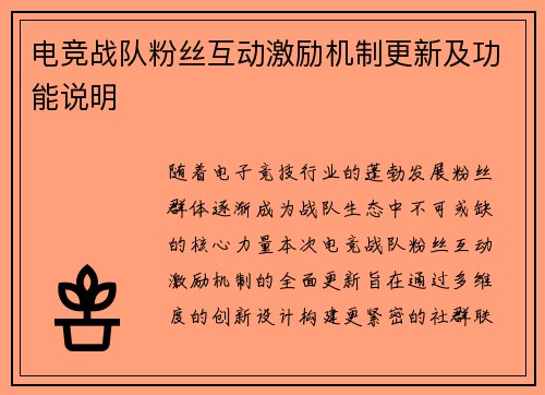电竞战队粉丝互动激励机制更新及功能说明