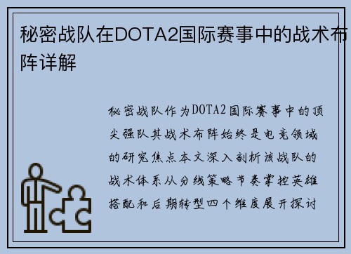 秘密战队在DOTA2国际赛事中的战术布阵详解
