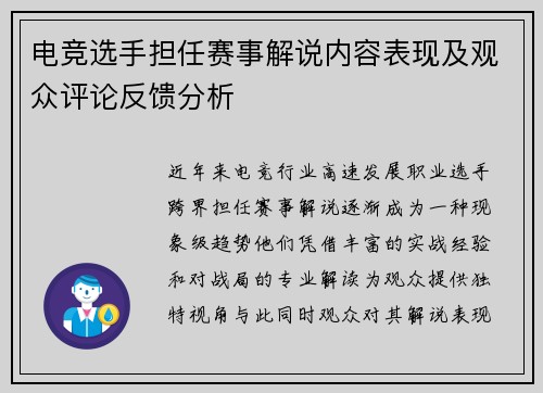 电竞选手担任赛事解说内容表现及观众评论反馈分析