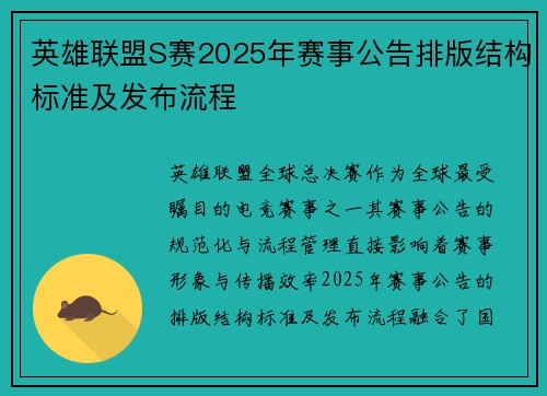 英雄联盟S赛2025年赛事公告排版结构标准及发布流程