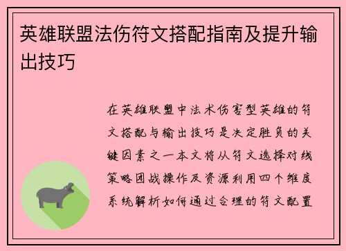英雄联盟法伤符文搭配指南及提升输出技巧