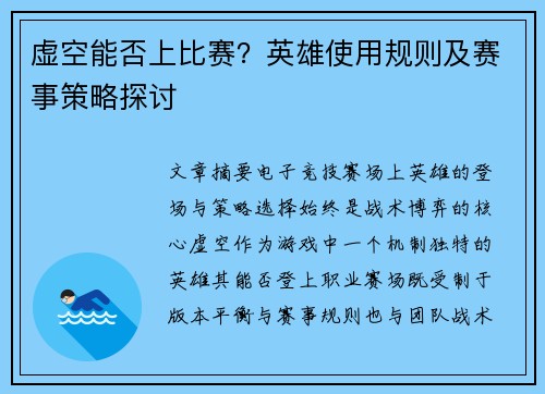 虚空能否上比赛？英雄使用规则及赛事策略探讨