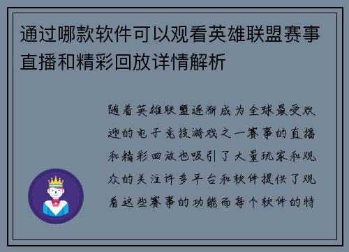 通过哪款软件可以观看英雄联盟赛事直播和精彩回放详情解析