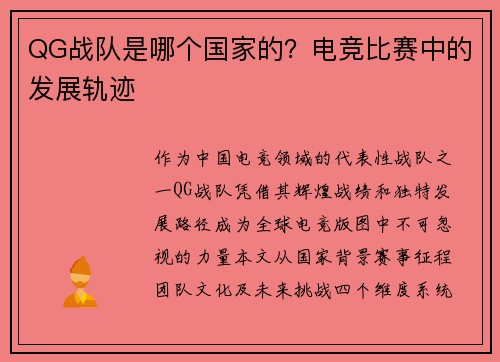 QG战队是哪个国家的？电竞比赛中的发展轨迹