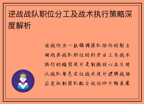 逆战战队职位分工及战术执行策略深度解析