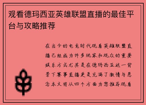 观看德玛西亚英雄联盟直播的最佳平台与攻略推荐