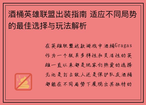 酒桶英雄联盟出装指南 适应不同局势的最佳选择与玩法解析