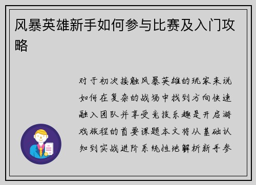 风暴英雄新手如何参与比赛及入门攻略