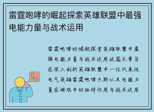 雷霆咆哮的崛起探索英雄联盟中最强电能力量与战术运用