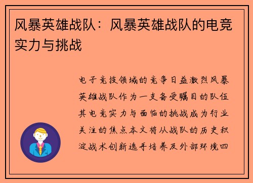 风暴英雄战队：风暴英雄战队的电竞实力与挑战