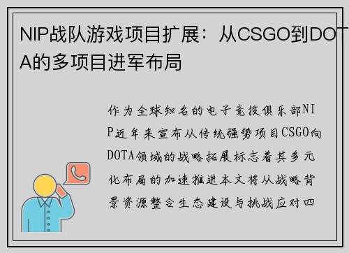 NIP战队游戏项目扩展：从CSGO到DOTA的多项目进军布局