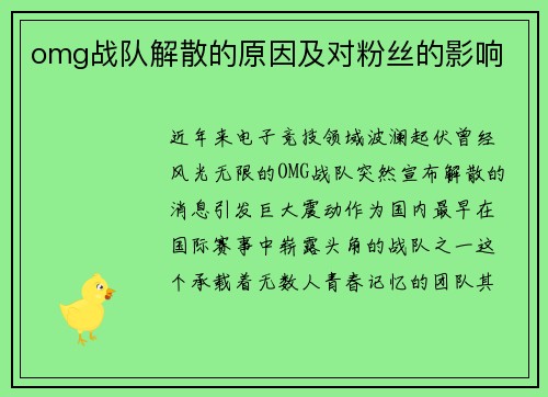 omg战队解散的原因及对粉丝的影响